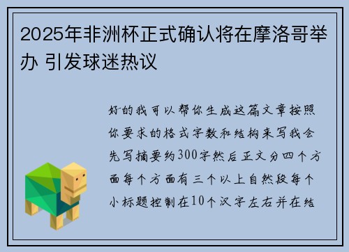 2025年非洲杯正式确认将在摩洛哥举办 引发球迷热议