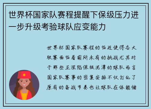 世界杯国家队赛程提醒下保级压力进一步升级考验球队应变能力