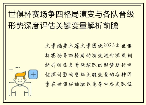 世俱杯赛场争四格局演变与各队晋级形势深度评估关键变量解析前瞻