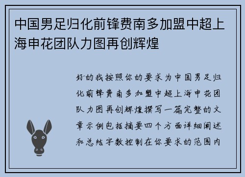 中国男足归化前锋费南多加盟中超上海申花团队力图再创辉煌