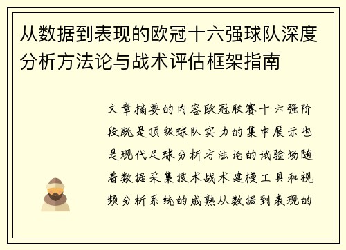 从数据到表现的欧冠十六强球队深度分析方法论与战术评估框架指南