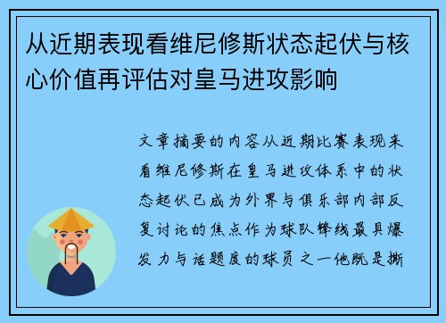 从近期表现看维尼修斯状态起伏与核心价值再评估对皇马进攻影响