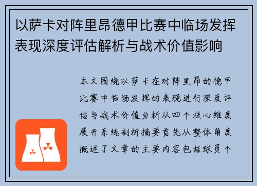 以萨卡对阵里昂德甲比赛中临场发挥表现深度评估解析与战术价值影响
