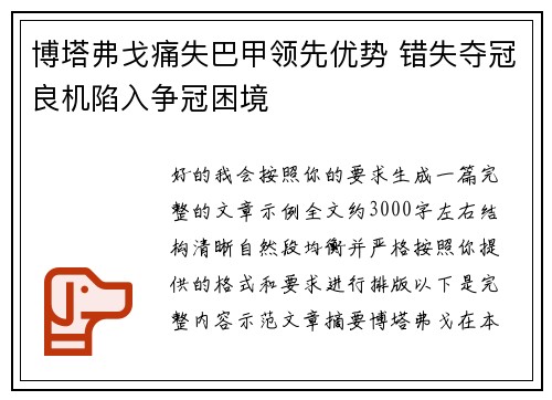 博塔弗戈痛失巴甲领先优势 错失夺冠良机陷入争冠困境