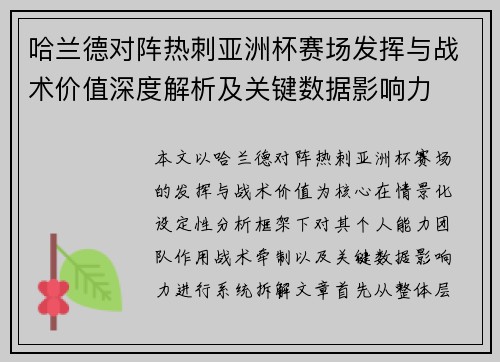哈兰德对阵热刺亚洲杯赛场发挥与战术价值深度解析及关键数据影响力