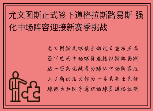 尤文图斯正式签下道格拉斯路易斯 强化中场阵容迎接新赛季挑战
