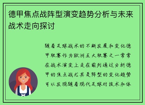 德甲焦点战阵型演变趋势分析与未来战术走向探讨