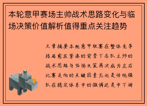 本轮意甲赛场主帅战术思路变化与临场决策价值解析值得重点关注趋势