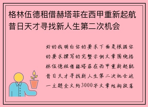 格林伍德租借赫塔菲在西甲重新起航昔日天才寻找新人生第二次机会