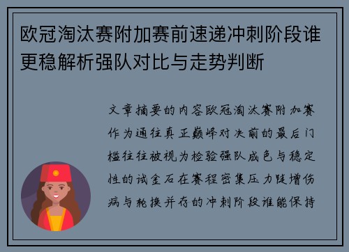 欧冠淘汰赛附加赛前速递冲刺阶段谁更稳解析强队对比与走势判断
