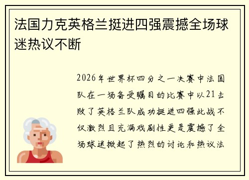 法国力克英格兰挺进四强震撼全场球迷热议不断