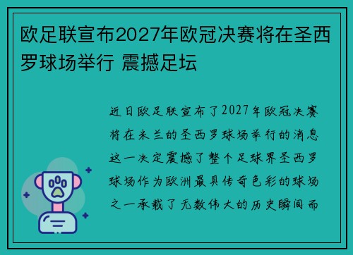 欧足联宣布2027年欧冠决赛将在圣西罗球场举行 震撼足坛