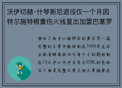 沃伊切赫·什琴斯尼退役仅一个月因特尔施特根重伤火线复出加盟巴塞罗那
