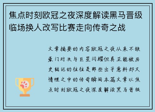 焦点时刻欧冠之夜深度解读黑马晋级临场换人改写比赛走向传奇之战