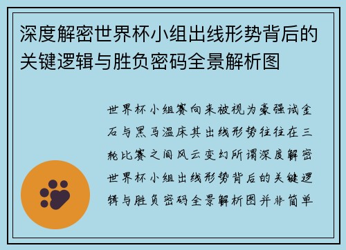 深度解密世界杯小组出线形势背后的关键逻辑与胜负密码全景解析图
