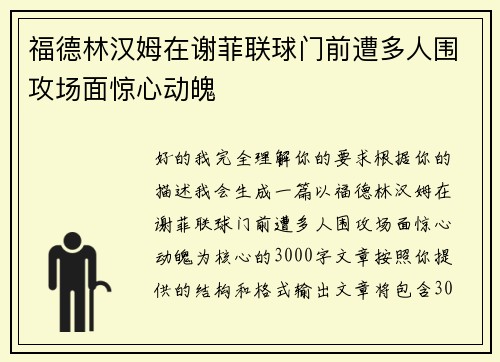 福德林汉姆在谢菲联球门前遭多人围攻场面惊心动魄