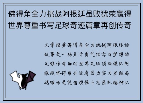 佛得角全力挑战阿根廷虽败犹荣赢得世界尊重书写足球奇迹篇章再创传奇